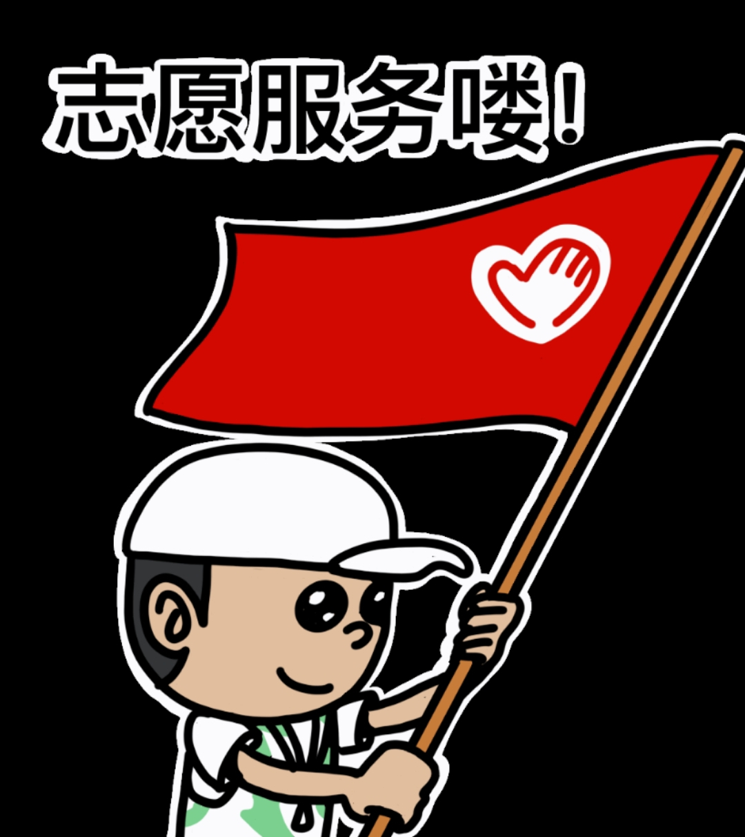 办理志愿者证,保障志愿服务 办理志愿者证,保障志愿服务