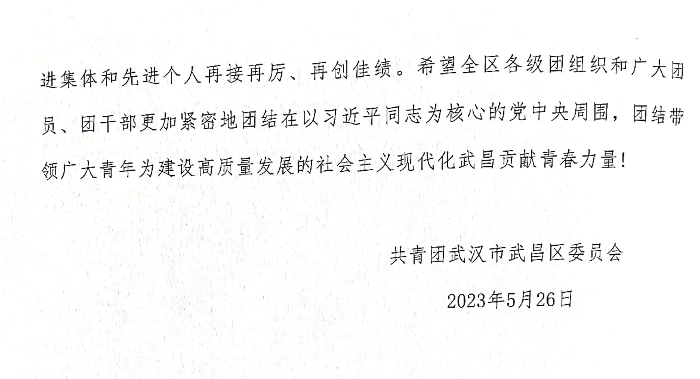 喜报!团武昌区委表彰365官网四个先进集体和个人! 喜报!团武昌区委表彰365官网四个先进集体和个人!