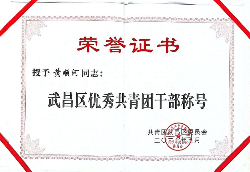 喜报!团武昌区委表彰365官网四个先进集体和个人! 喜报!团武昌区委表彰365官网四个先进集体和个人!