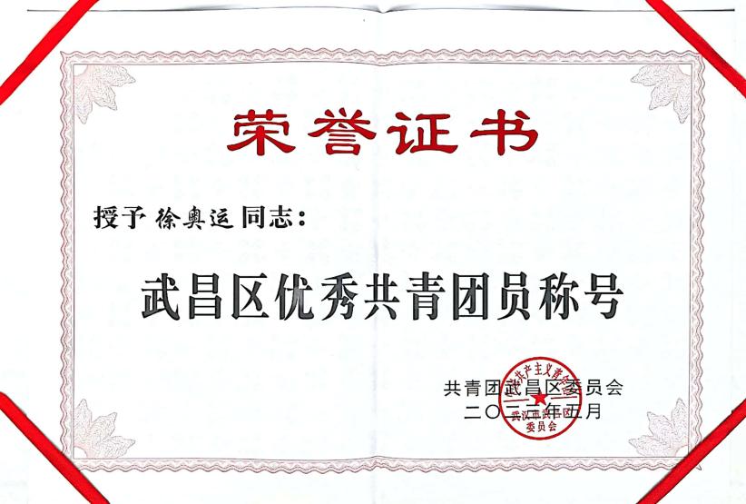 喜报!团武昌区委表彰365官网四个先进集体和个人! 喜报!团武昌区委表彰365官网四个先进集体和个人!