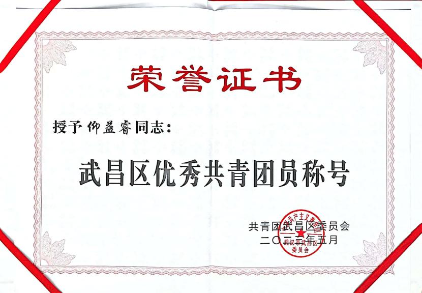 喜报!团武昌区委表彰365官网四个先进集体和个人! 喜报!团武昌区委表彰365官网四个先进集体和个人!