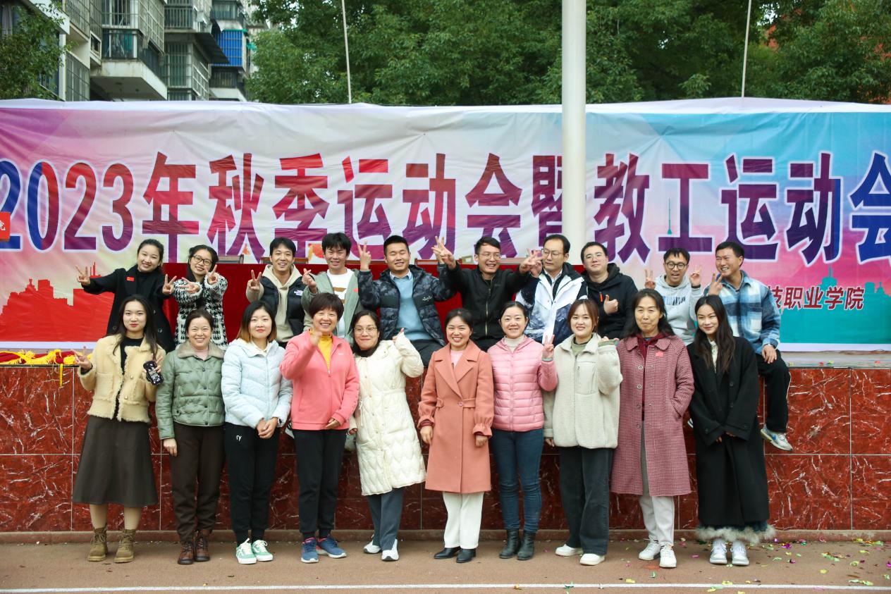 青春奋进新时代，运动逐梦向未来——best365官方网站登录入口2023年秋季运动会暨教职工运动会