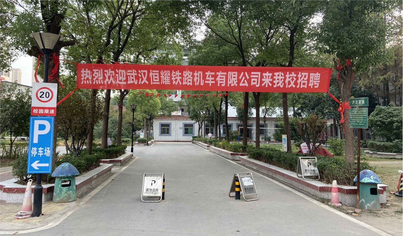 武汉恒耀铁路机车有限公司来365官网招聘