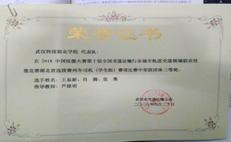 365官网代表队在第十届全国交通运输行业“捷安杯”城市轨道交通职业技能竞赛湖北选拔赛中荣获三等奖