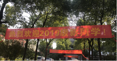 365官网喜迎2019级新生入学