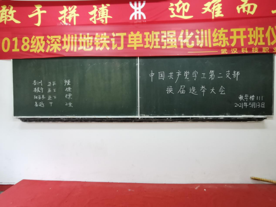 中国共产党best365官方网站登录入口委员会学工第二支部委员会举行换届选举大会