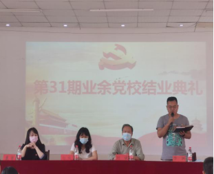 365官网举行第三十一期业余党校结业典礼 365官网举行第三十一期业余党校结业典礼
