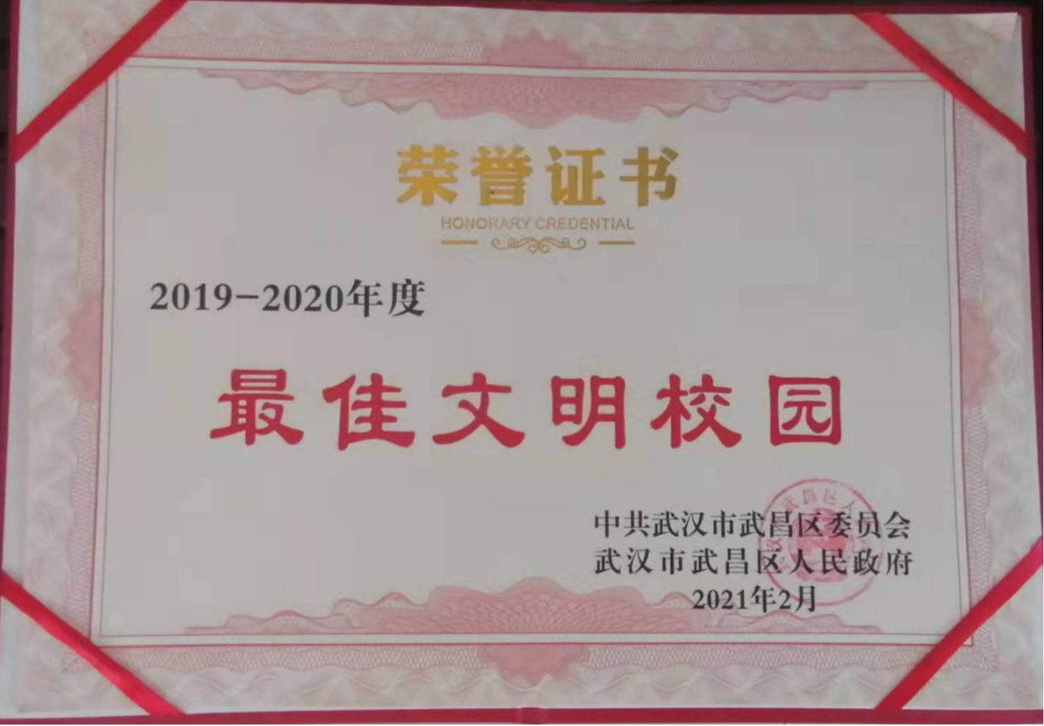 365官网荣获2019-2020年度武昌区“最佳文明校园”称号