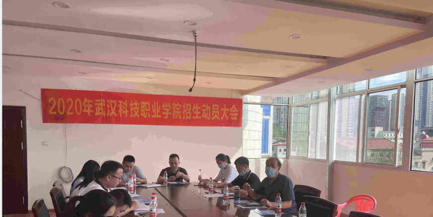 2020年武科职招生动员大会 2020年武科职招生动员大会