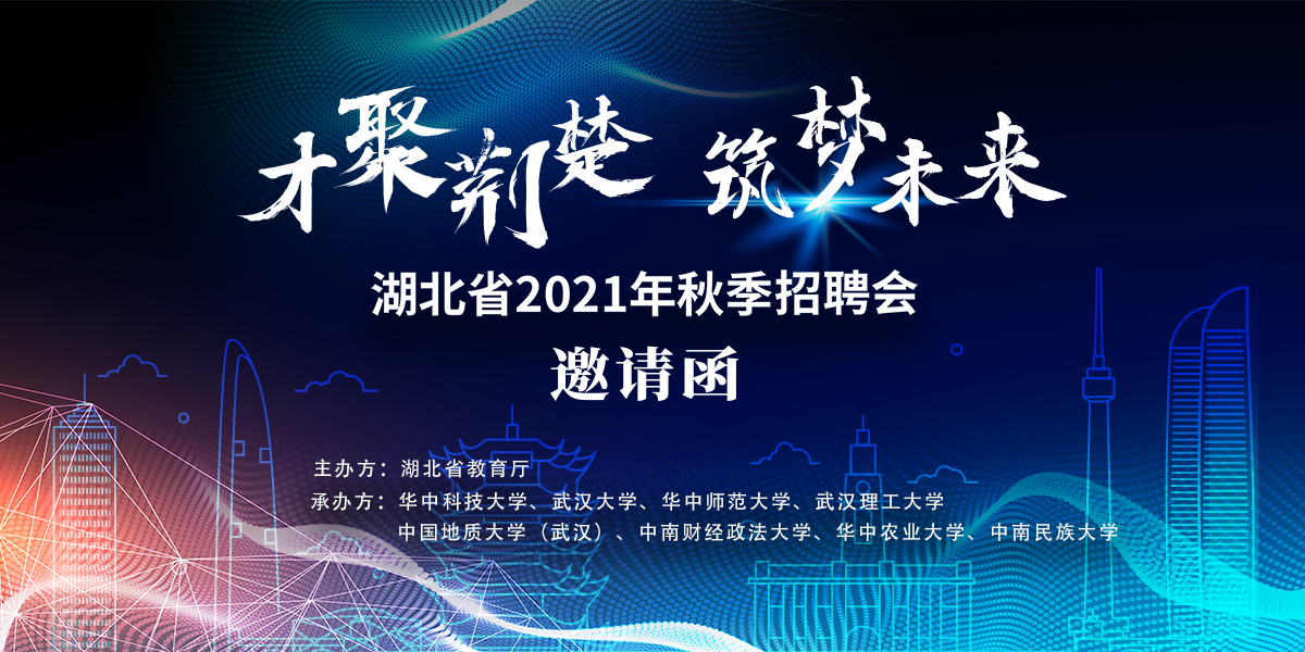 【邀请函】“才聚荆楚 筑梦未来”湖北省2021年秋季校园招聘会 【邀请函】“才聚荆楚 筑梦未来”湖北省2021年秋季校园招聘会