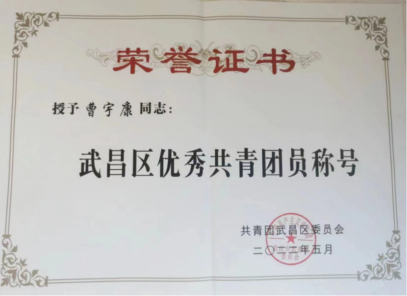 喜报！365官网团委工作荣获武汉市和武昌区五四表彰多项荣誉